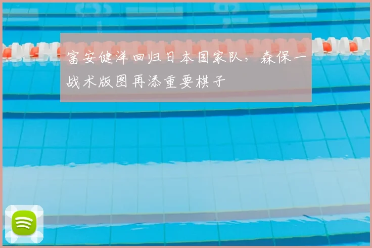 富安健洋回归日本国家队,森保一战术版图再添重要棋子