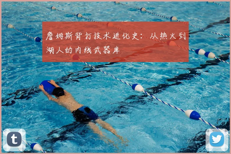 詹姆斯背打技术进化史:从热火到湖人的内线武器库