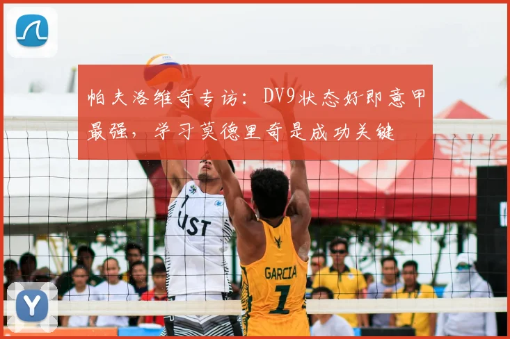 帕夫洛维奇专访：DV9状态好即意甲最强，学习莫德里奇是成功关键