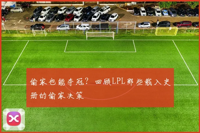 偷家也能夺冠？回顾LPL那些载入史册的偷家决策