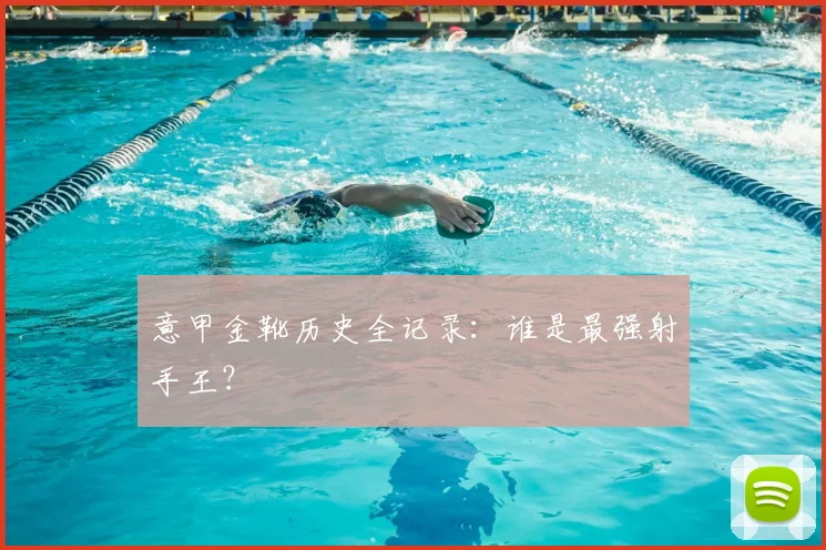 意甲金靴历史全记录:谁是最强射手王?