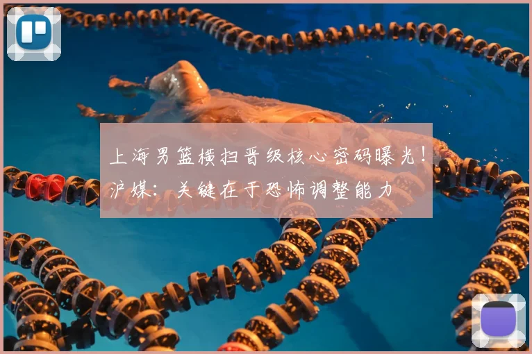 上海男篮横扫晋级核心密码曝光!沪媒:关键在于恐怖调整能力