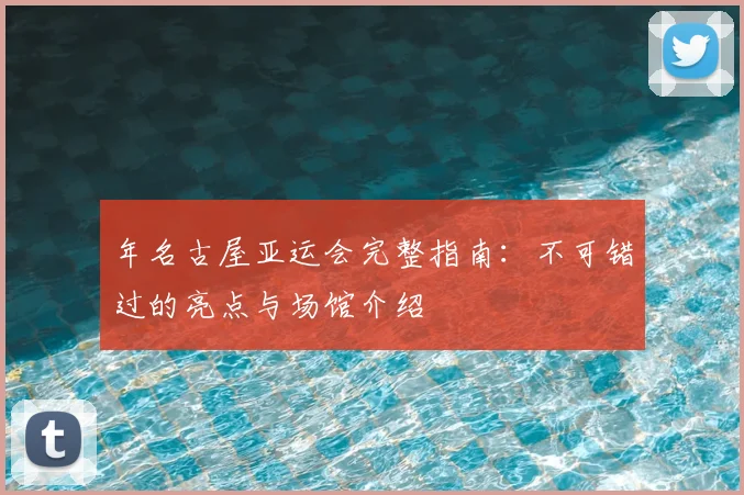 年名古屋亚运会完整指南:不可错过的亮点与场馆介绍