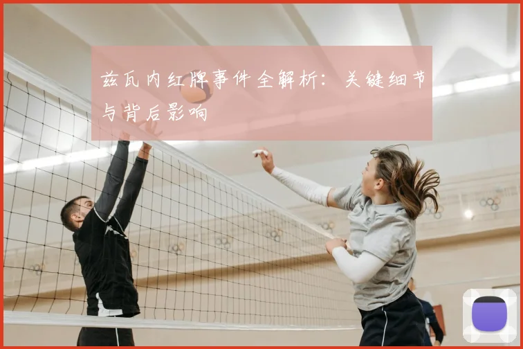 兹瓦内红牌事件全解析：关键细节与背后影响