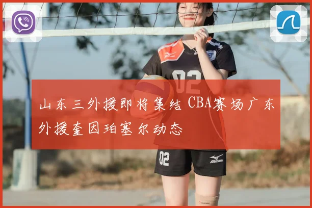 山东三外援即将集结 CBA赛场广东外援奎因珀塞尔动态