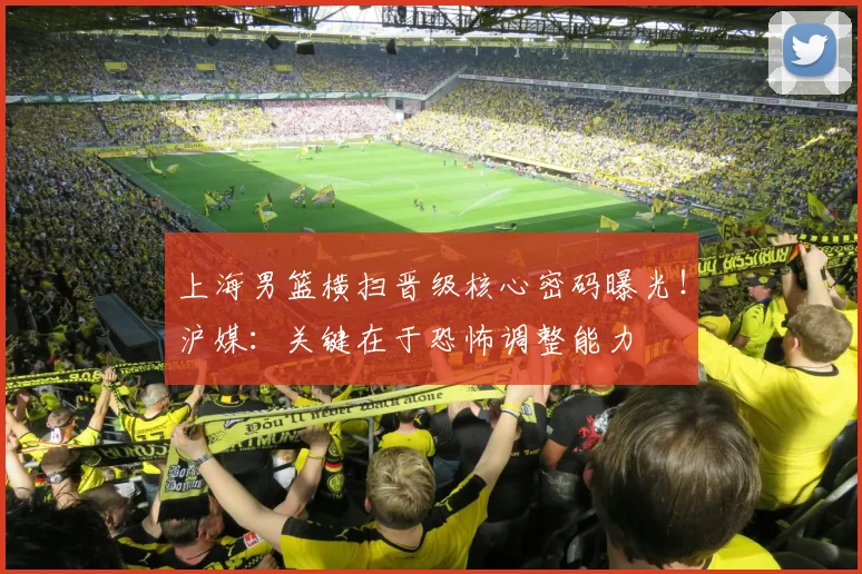 上海男篮横扫晋级核心密码曝光！沪媒：关键在于恐怖调整能力