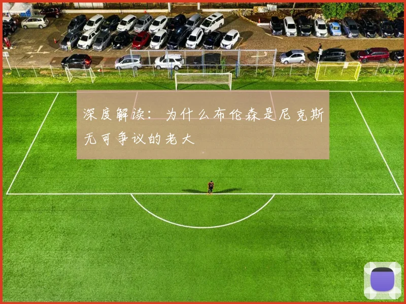 深度解读：为什么布伦森是尼克斯无可争议的老大