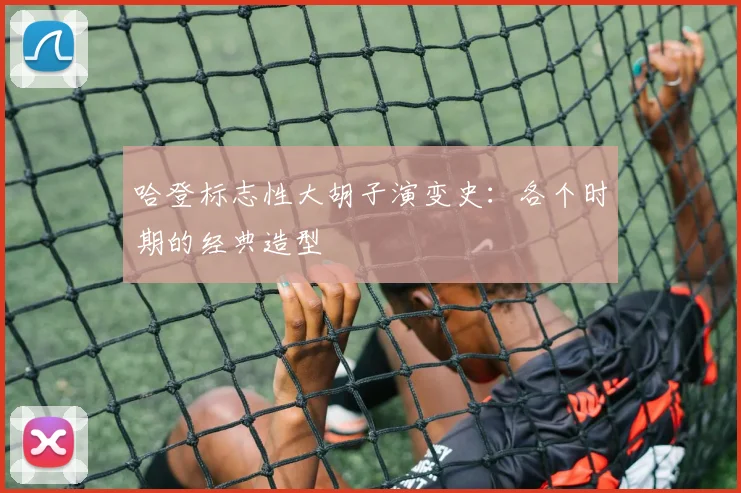 哈登标志性大胡子演变史：各个时期的经典造型
