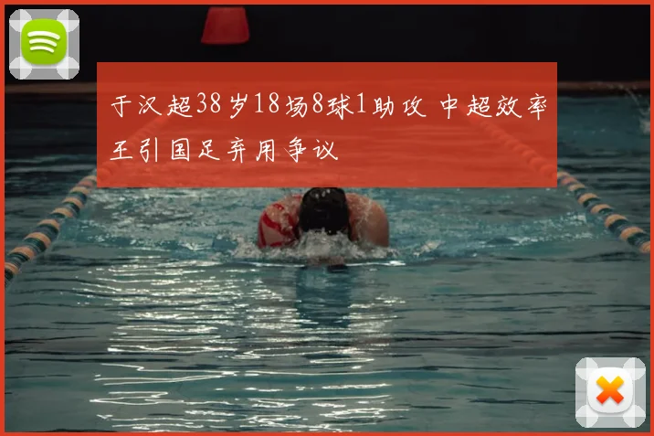 于汉超38岁18场8球1助攻 中超效率王引国足弃用争议