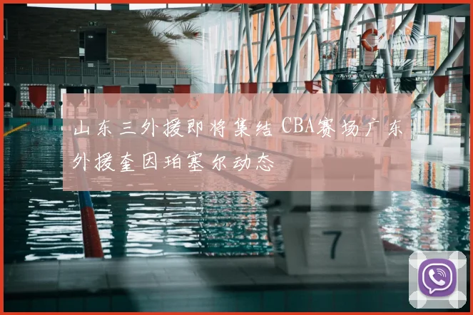 山东三外援即将集结 CBA赛场广东外援奎因珀塞尔动态